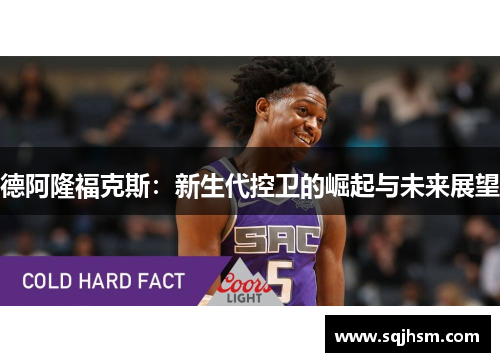 德阿隆福克斯：新生代控卫的崛起与未来展望
