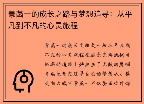景菡一的成长之路与梦想追寻：从平凡到不凡的心灵旅程