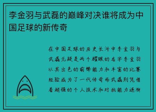 李金羽与武磊的巅峰对决谁将成为中国足球的新传奇