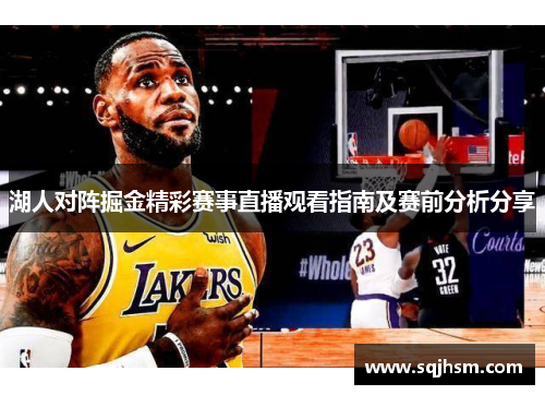 湖人对阵掘金精彩赛事直播观看指南及赛前分析分享