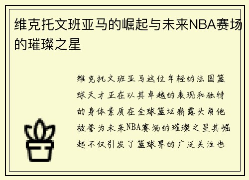 维克托文班亚马的崛起与未来NBA赛场的璀璨之星
