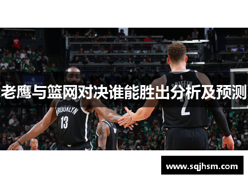 老鹰与篮网对决谁能胜出分析及预测