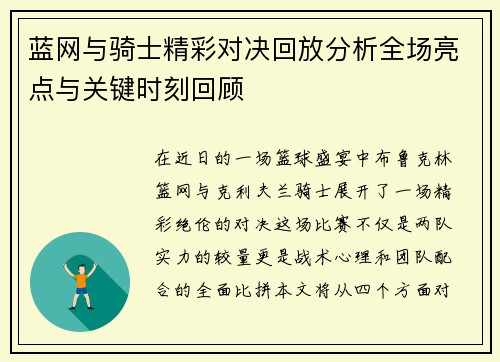 蓝网与骑士精彩对决回放分析全场亮点与关键时刻回顾