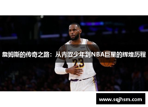 詹姆斯的传奇之路：从青涩少年到NBA巨星的辉煌历程