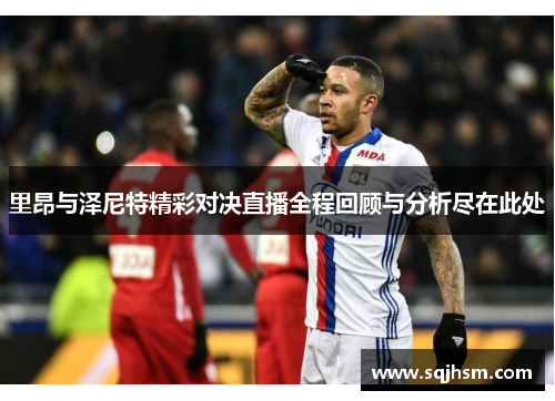 里昂与泽尼特精彩对决直播全程回顾与分析尽在此处