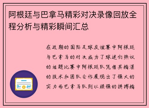 阿根廷与巴拿马精彩对决录像回放全程分析与精彩瞬间汇总