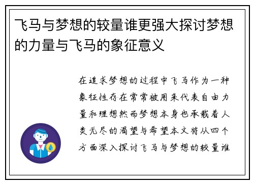 飞马与梦想的较量谁更强大探讨梦想的力量与飞马的象征意义