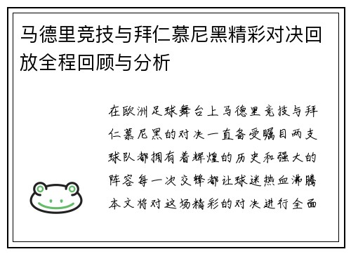 马德里竞技与拜仁慕尼黑精彩对决回放全程回顾与分析