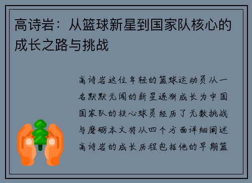 高诗岩：从篮球新星到国家队核心的成长之路与挑战