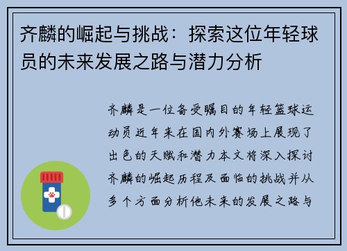 齐麟的崛起与挑战：探索这位年轻球员的未来发展之路与潜力分析