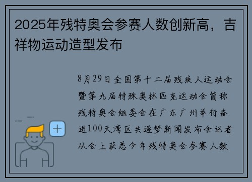 2025年残特奥会参赛人数创新高，吉祥物运动造型发布