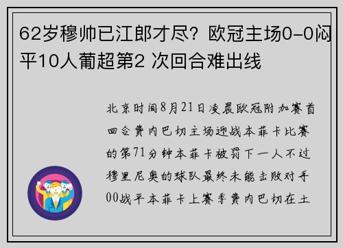 62岁穆帅已江郎才尽？欧冠主场0-0闷平10人葡超第2 次回合难出线