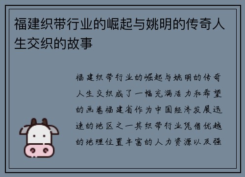 福建织带行业的崛起与姚明的传奇人生交织的故事