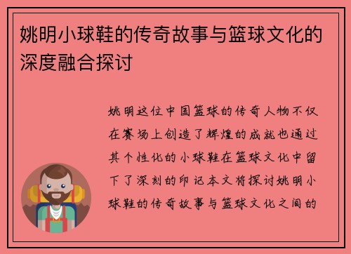 姚明小球鞋的传奇故事与篮球文化的深度融合探讨