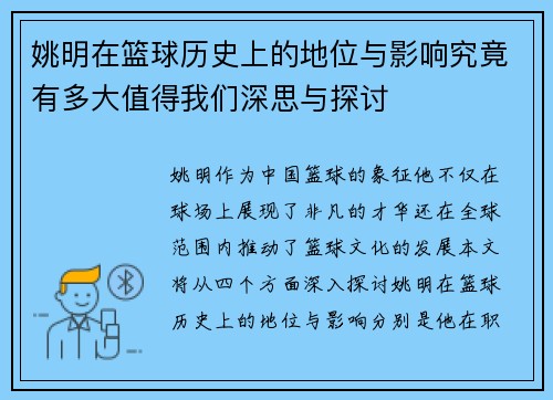 姚明在篮球历史上的地位与影响究竟有多大值得我们深思与探讨