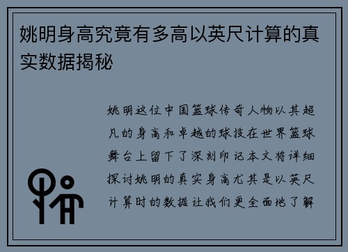 姚明身高究竟有多高以英尺计算的真实数据揭秘