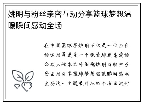 姚明与粉丝亲密互动分享篮球梦想温暖瞬间感动全场