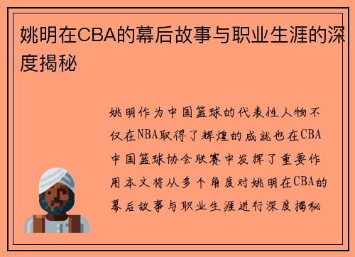 姚明在CBA的幕后故事与职业生涯的深度揭秘