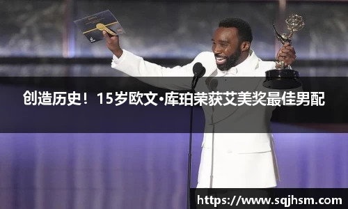创造历史！15岁欧文·库珀荣获艾美奖最佳男配