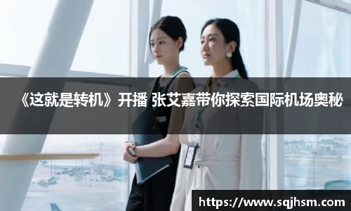 《这就是转机》开播 张艾嘉带你探索国际机场奥秘