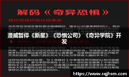 漫威暂停《新星》《恐惧公司》《奇异学院》开发